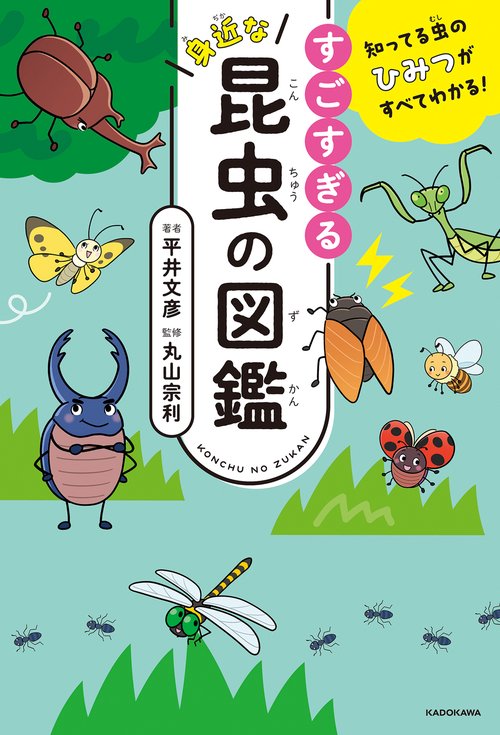 知ってる虫のひみつがすべてわかる！ すごすぎる身近な昆虫の図鑑