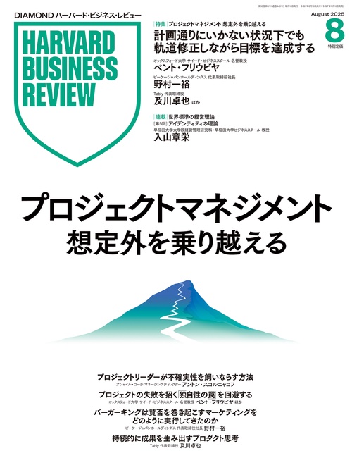 DIAMONDハーバード・ビジネス・レビュー (2025年08月号) [雑誌