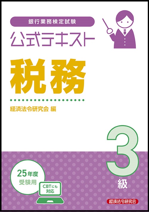 公式テキスト 税務3級 2025年度受験用 – 丸善ジュンク堂書店ネットストア