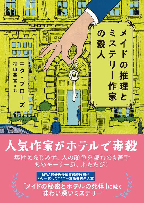 メイドの推理とミステリー作家の殺人 – 丸善ジュンク堂書店