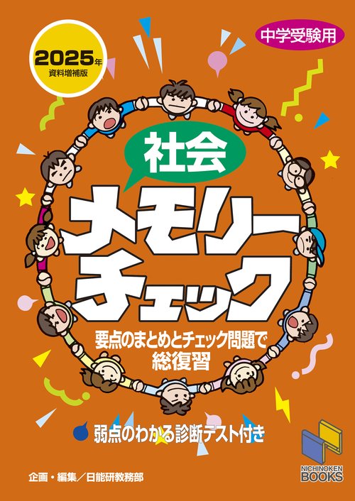 社会メモリーチェック 2025年資料増補版 – 丸善ジュンク堂書店ネットストア