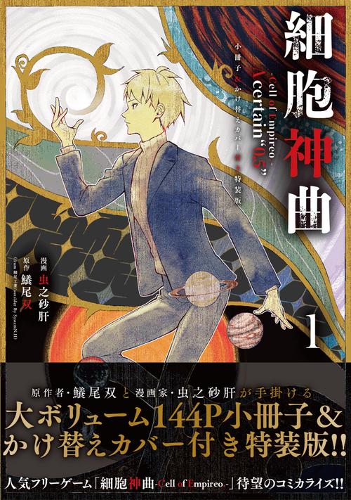 細胞神曲-Cell of Empireo.-A certain “0.5” 1 小冊子＆かけ替えカバー