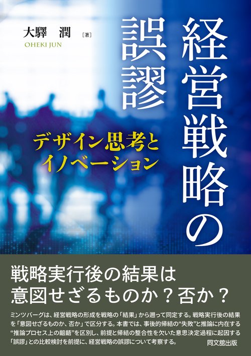 経営戦略の誤謬 – 丸善ジュンク堂書店ネットストア