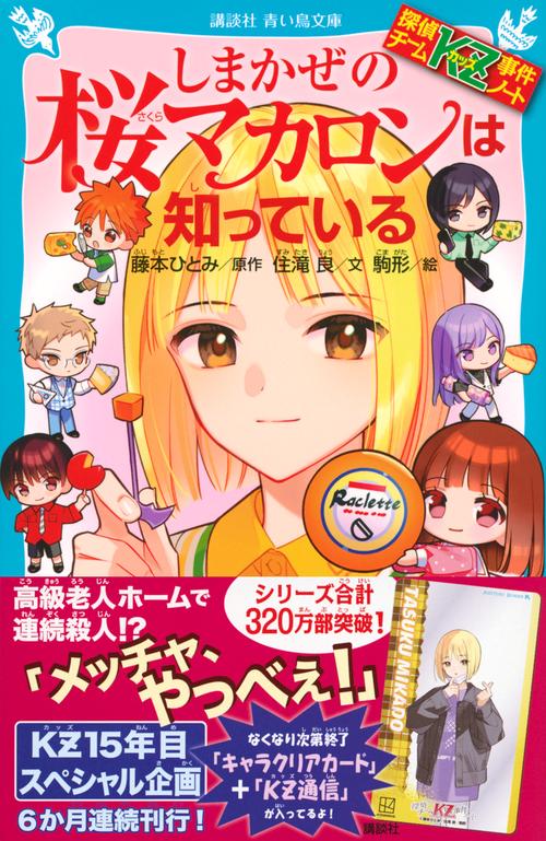 探偵チームKZ事件ノート しまかぜの桜マカロンは知っている – 丸善