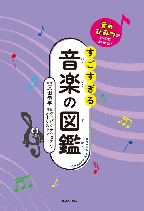 音のひみつがすべてわかる！ すごすぎる音楽の図鑑 – 丸善ジュンク堂