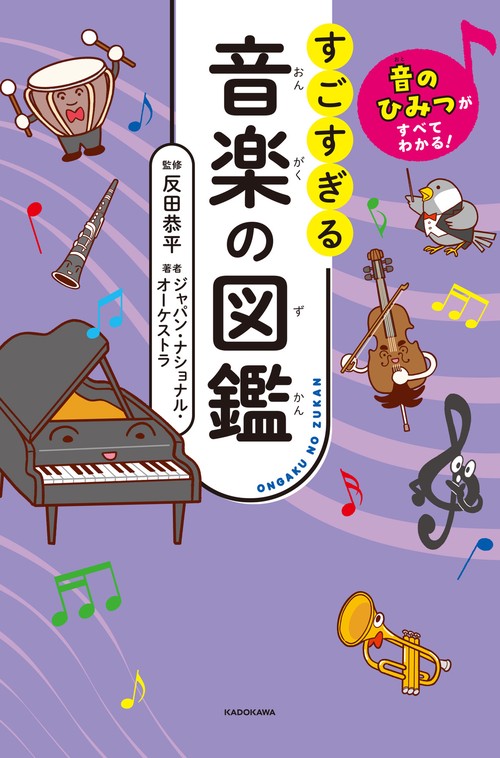 音のひみつがすべてわかる！ すごすぎる音楽の図鑑 – 丸善ジュンク堂