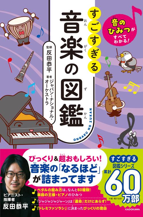 音のひみつがすべてわかる！ すごすぎる音楽の図鑑 – 丸善ジュンク堂