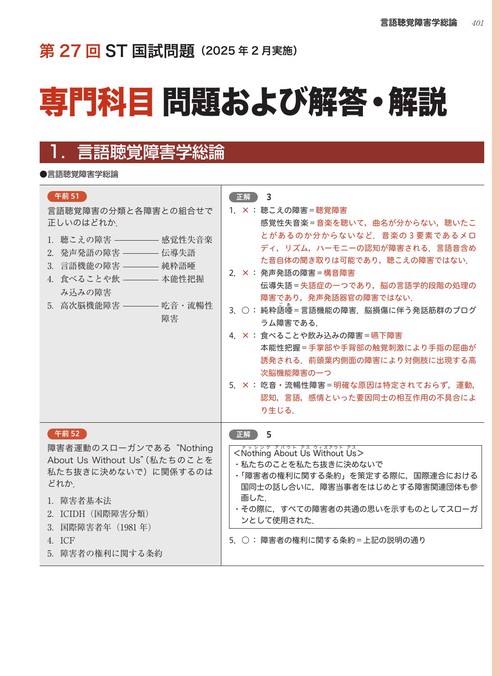 言語聴覚士国家試験必修ポイント ST専門科目 2025 オンラインテスト付 言語聴覚士国家試験必修ポイント ST専門科目 2025 オンライン