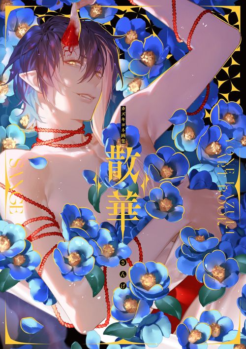 カズキヨネ 画集 散華 直筆サイン本 シュリンク未開封品 カズキヨネ画集 散華 直筆サイン本 宅急便 - メルカリ