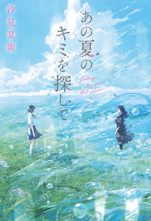 あの夏のキミを探して – 丸善ジュンク堂書店ネットストア