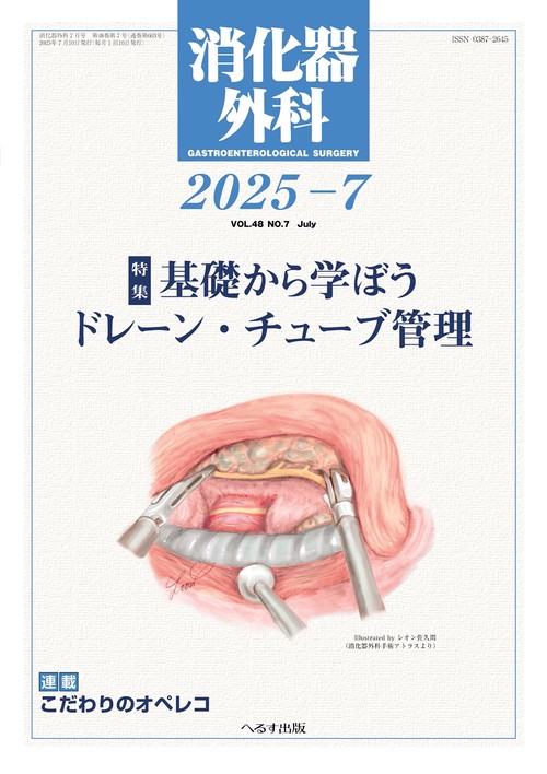消化器外科 (2025年07月号) [雑誌] – 丸善ジュンク堂書店ネットストア