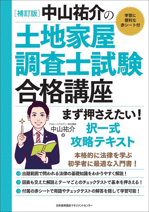 土地家屋調査士 学習参考書 補訂版 中山祐介の土地家屋調査士試験合格講座 まず押さえたい！ 択