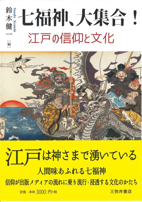 七福神、大集合！―江戸の信仰と文化 – 丸善ジュンク堂書店ネットストア