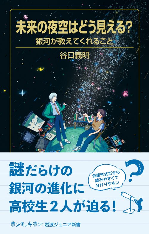 わが宇宙への空想 未来の夜空はどう見える？ 銀河が教えてくれること – 丸善ジュンク堂