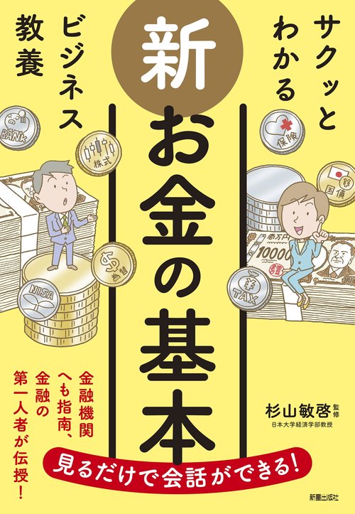 サクッとわかる ビジネス教養 新 お金の基本 – 丸善ジュンク堂