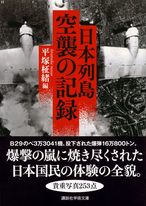 日本列島 空襲の記録 – 丸善ジュンク堂書店ネットストア