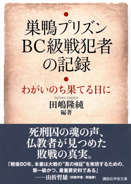 巣鴨プリズン BC級戦犯者の記録 わがいのち果てる日に – 丸善