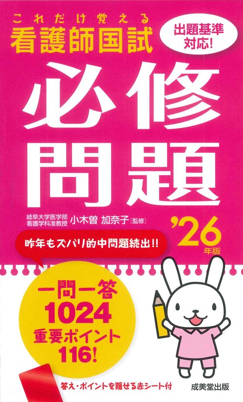 これだけ覚える 看護師国試必修問題 '26年版 – 丸善ジュンク堂書店