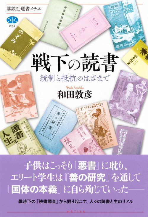 戦下の読書 統制と抵抗のはざまで – 丸善ジュンク堂書店ネットストア