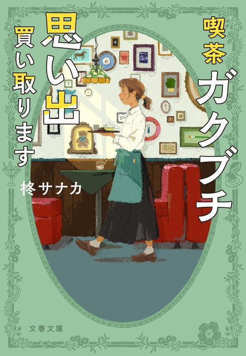 大場再生、緑陰のカフェ、希少な画集より、新品高級額・額装付、状態良好 喫茶ガクブチ 思い出買い取ります – 丸善ジュンク堂書店ネットストア