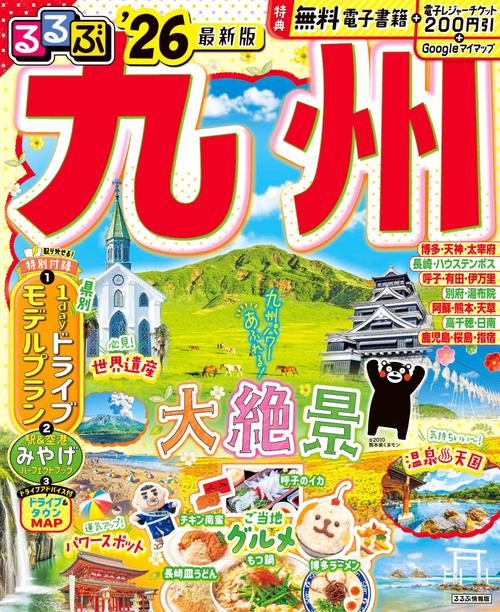 るるぶ九州'26 – 丸善ジュンク堂書店ネットストア