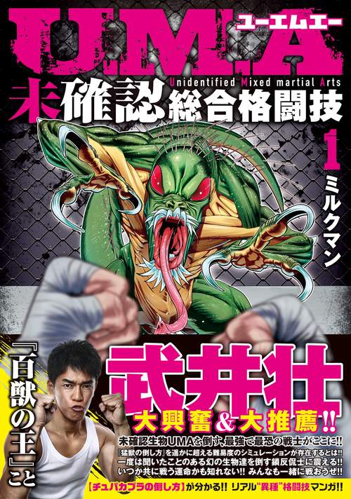U．M．A～未確認総合格闘技～ 1 – 丸善ジュンク堂書店ネットストア