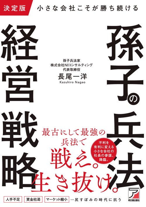 決定版 小さな会社こそが勝ち続ける 孫子の兵法経営戦略 – 丸善