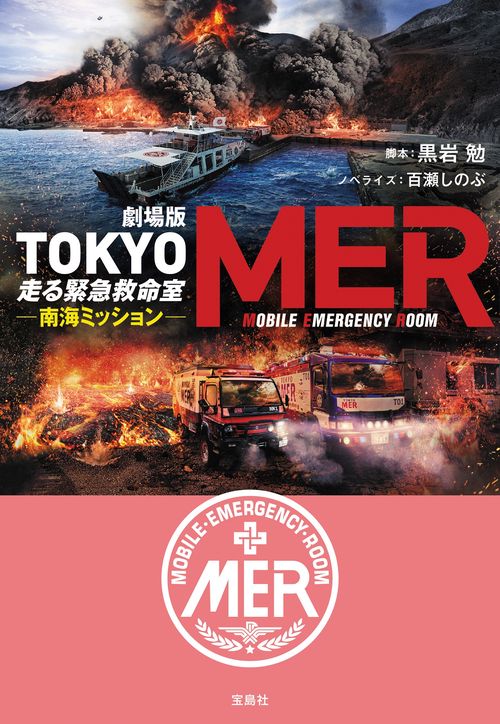 劇場版 TOKYO MER 走る緊急救命室 南海ミッション – 丸善ジュンク堂
