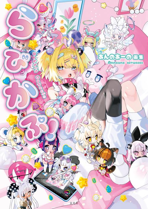 あんのあーの画集 らびかぷ！ – 丸善ジュンク堂書店ネットストア