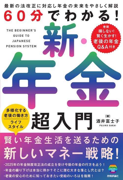 60分でわかる！ 新・年金 超入門 – 丸善ジュンク堂書店ネットストア