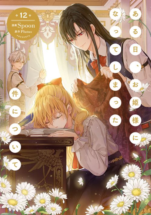 ある日、お姫様になってしまった件について 12 – 丸善ジュンク堂書店