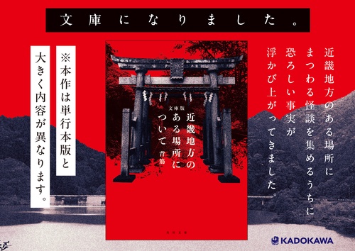 文庫版 近畿地方のある場所について – 丸善ジュンク堂書店ネット