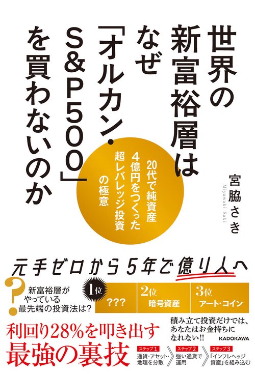 世界の新富裕層はなぜ「オルカン・S＆P500」を買わないのか 20代で