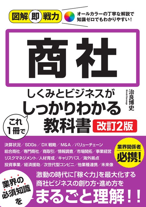 図解即戦力 商社のしくみとビジネスがこれ1冊でしっかりわかる教科書