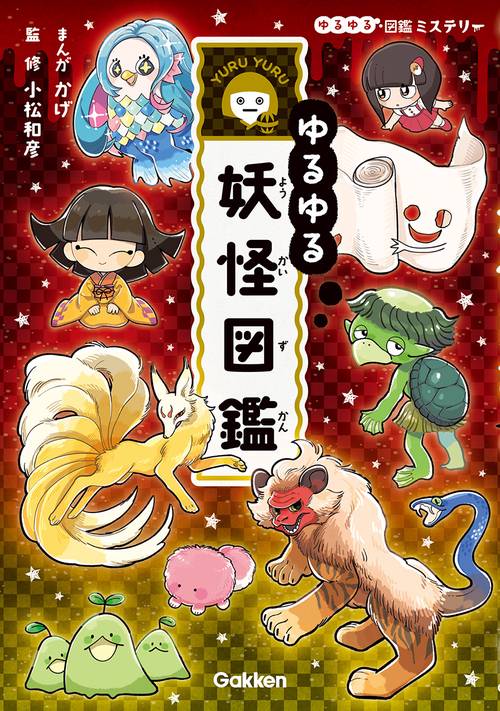 ゆるゆる妖怪図鑑 – 丸善ジュンク堂書店ネットストア