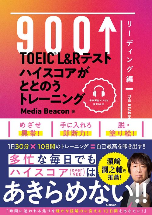 TOEIC L＆Rテスト ハイスコアがととのうトレーニング
