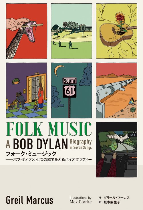 フォーク・ミュージック——ボブ・ディラン、七つの歌でたどる