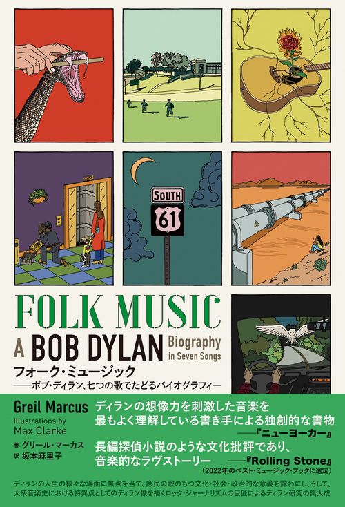 フォーク・ミュージック——ボブ・ディラン、七つの歌でたどる