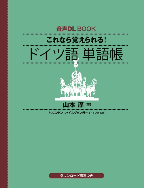 音声DL BOOK これなら覚えられる！ ドイツ語 単語帳 – 丸善