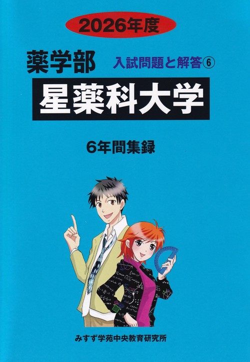 星薬科大学薬学部 2026年度(薬学部入試問題と解答) – 丸善ジュンク堂