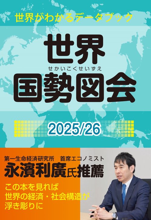 世界国勢図会2025/26 （世界がわかるデータブック） – 丸善