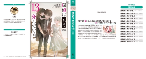 探偵はもう、死んでいる。13 – 丸善ジュンク堂書店ネットストア