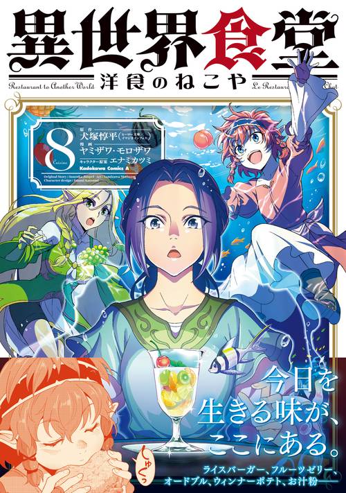 異世界食堂 洋食のねこや（8） – 丸善ジュンク堂書店ネットストア
