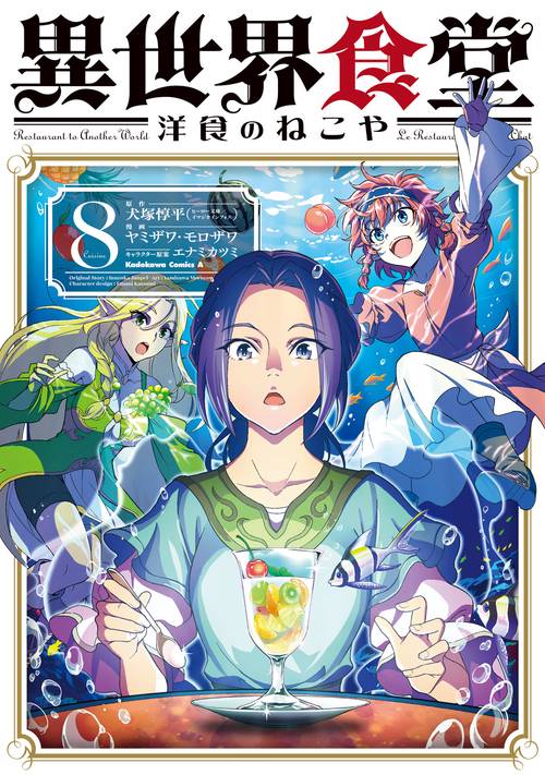 異世界食堂 洋食のねこや（8） – 丸善ジュンク堂書店ネットストア