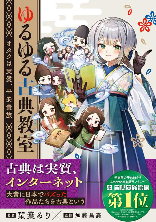 ゆるゆる古典教室 オタクは実質、平安貴族 – 丸善ジュンク堂書店ネット