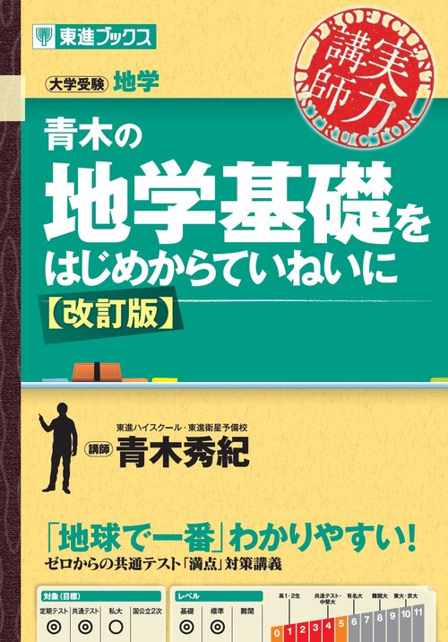 青木の地学基礎をはじめからていねいに【改訂版】 – 丸善ジュンク堂