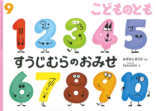 こどものとも セット すうじむらのおみせ(こどものとも) (2025年09月号) [雑誌