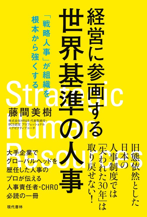 経営に参画する世界基準の人事 – 丸善ジュンク堂書店ネットストア