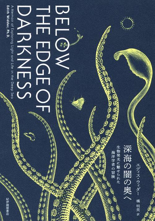 深海の闇の奥へ――生物発光に魅せられた海洋学者の冒険 – 丸善ジュンク