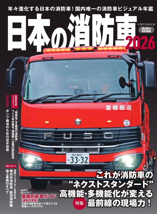 日本の消防車2026 – 丸善ジュンク堂書店ネットストア